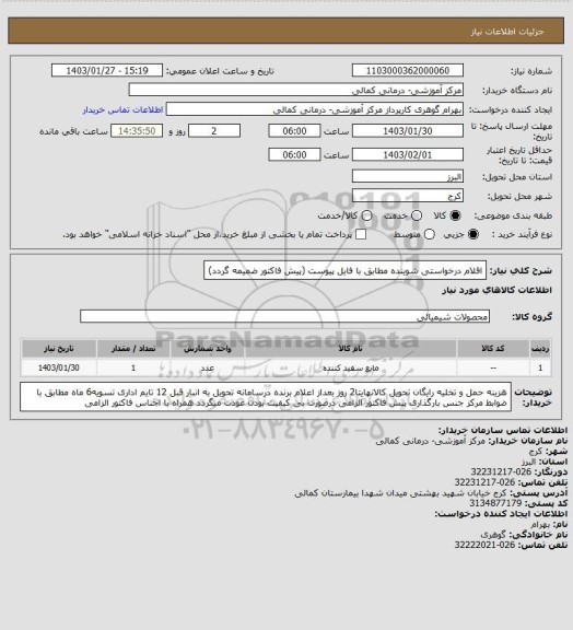 استعلام اقلام درخواستی شوینده مطابق با فایل پیوست (پیش فاکتور ضمیمه گردد)
