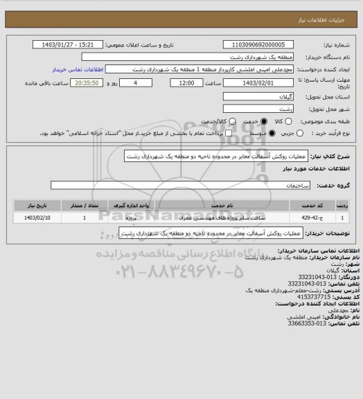 استعلام عملیات روکش آسفالت معابر در محدوده ناحیه دو منطقه یک شهرداری رشت