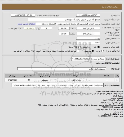 استعلام یخچال و آیسردکن//تقاضا 4120402523