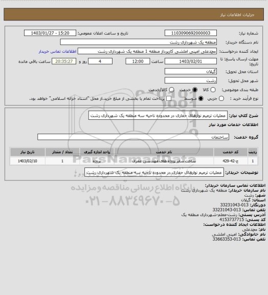 استعلام عملیات ترمیم نوارهای حفاری در محدوده ناحیه سه منطقه یک شهرداری رشت