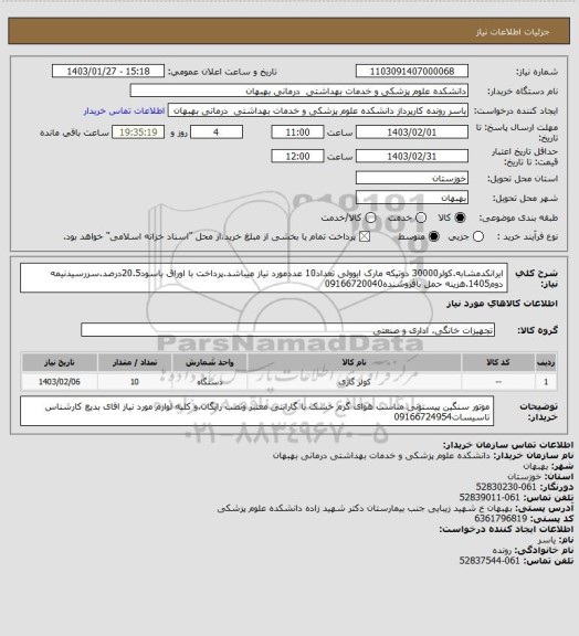 استعلام ایرانکدمشابه.کولر30000 دوتیکه مارک ایوولی تعداد10 عددمورد نیاز میباشد.پرداخت با اوراق باسود20.5درصد.سررسیدنیمه دوم1405.هزینه حمل بافروشنده09166720040
