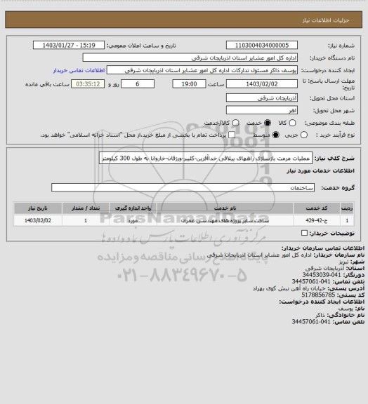 استعلام عملیات مرمت بازسازی راههای ییلاقی خداآفرین-کلیبر-ورزقان-خاروانا به طول 300 کیلومتر