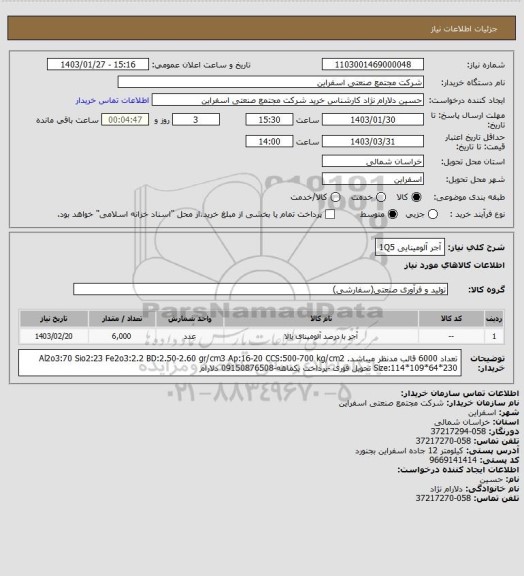 استعلام آجر آلومینایی 1Q5
