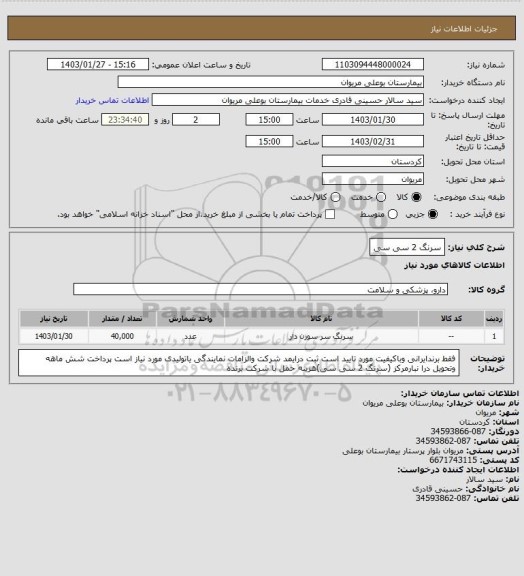 استعلام سرنگ 2 سی سی