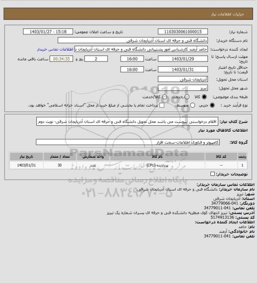 استعلام اقلام درخواستی بپیوست می باشد محل تحویل دانشگاه فنی و حرفه ای استان آذربایجان شرقی- نوبت دوم