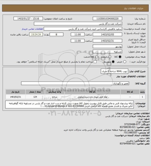 استعلام تیوب 904L شاخه 6 متری