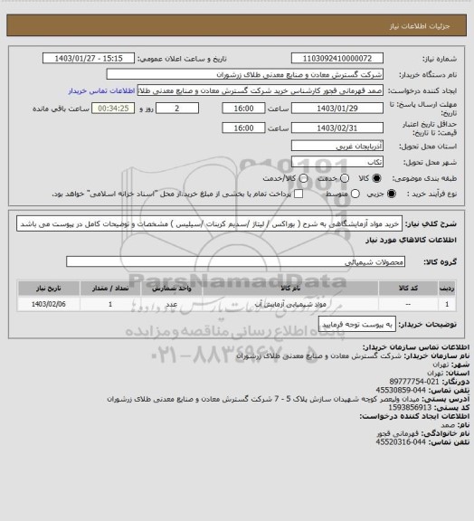 استعلام خرید مواد آزمایشگاهی به شرح ( بوراکس / لیتاژ /سدیم کربنات /سیلیس ) مشخصات و توضیحات کامل در پیوست می باشد