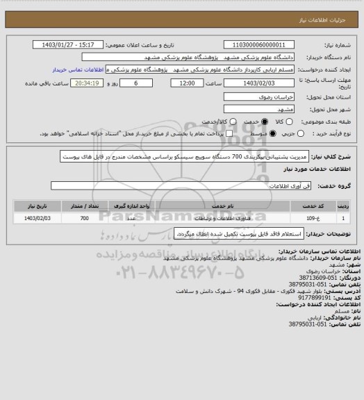 استعلام مدیریت پشتیبانی-پیکربندی 700 دستگاه سوییچ سیسکو براساس مشخصات مندرج در فایل های پیوست