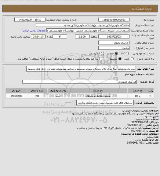 استعلام مدیریت پشتیبانی-پیکربندی 700 دستگاه سوییچ سیسکو براساس مشخصات مندرج در فایل های پیوست