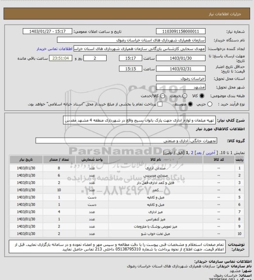 استعلام تهیه مبلمان و لوازم اداری جهت پارک بانوان بسیج واقع در شهرداری منطقه 4 مشهد مقدس