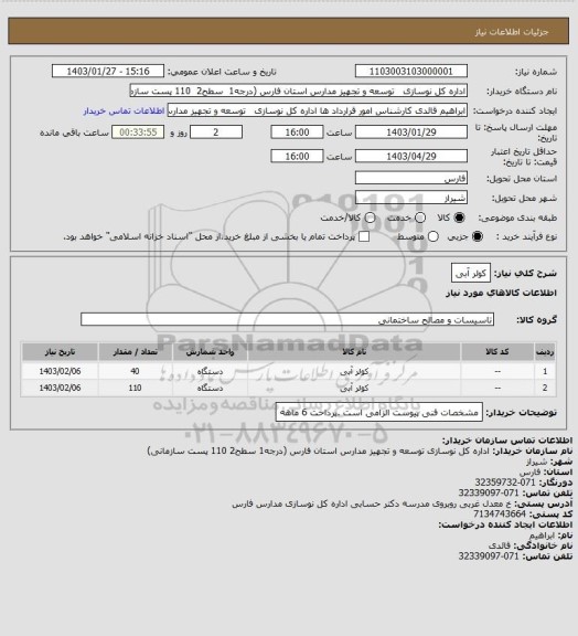 استعلام کولر آبی