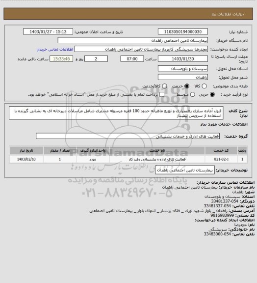 استعلام قبول آماده سازی رهسپاری و توزیع ماهیانه حدود 100 فقره مرسوله  مشتری شامل مراسلات دبیرخانه ای به نشانی گیرنده با استفاده از سرویس پیشتاز
