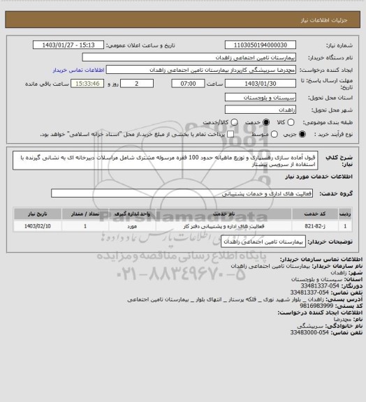 استعلام قبول آماده سازی رهسپاری و توزیع ماهیانه حدود 100 فقره مرسوله  مشتری شامل مراسلات دبیرخانه ای به نشانی گیرنده با استفاده از سرویس پیشتاز