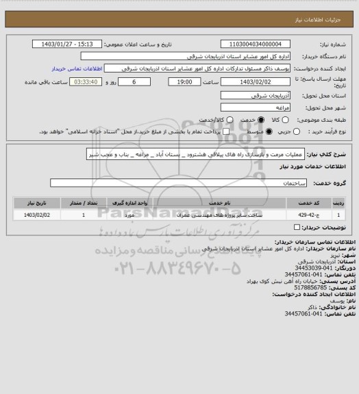 استعلام عملیات مرمت و بازسازی راه های ییلاقی هشترود _ بستان آباد _ مراغه _ بناب و عجب شیر