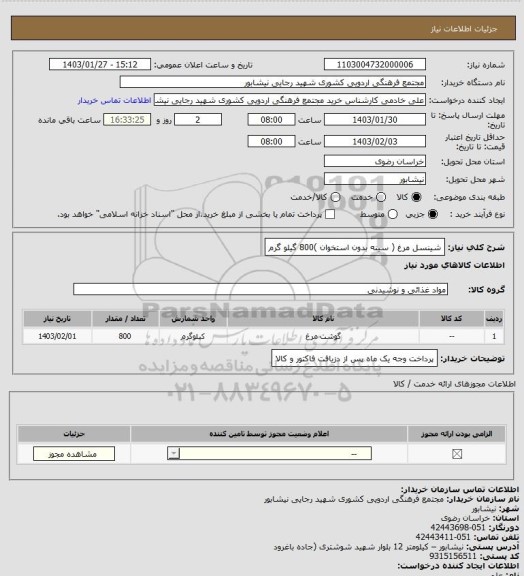 استعلام شینسل مرغ ( سینه بدون استخوان )800 گیلو گرم