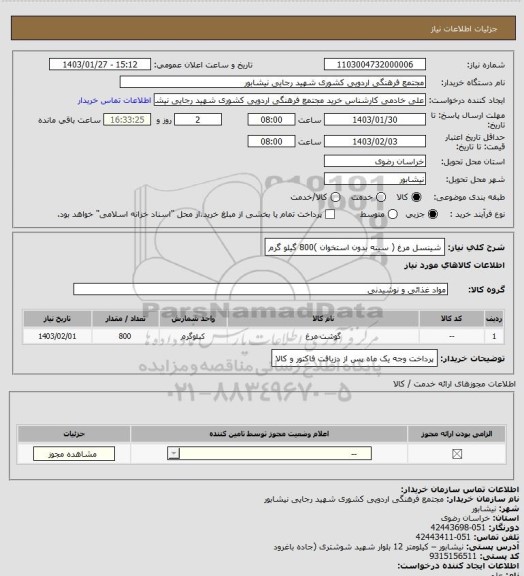 استعلام شینسل مرغ  ( سینه بدون استخوان )800 گیلو گرم