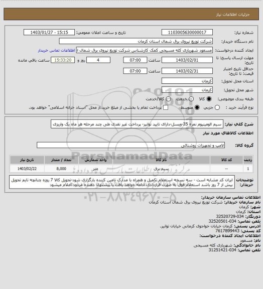 استعلام سیم الومینیوم نمره 35-ویسل-دارای تایید توانیر- پرداخت غیر نقدی طی چند مرحله هر ماه یک واریزی