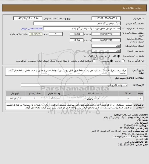 استعلام میکسر مستغرق- ایران کد مشابه می باشد،لطفاً طبق فایل پیوست پیشنهادات فنی و مالی را حتما داخل سامانه بار گذاری نمایید.