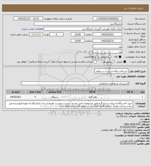 استعلام خرید4دستگاه اسپیلت سردوگرم