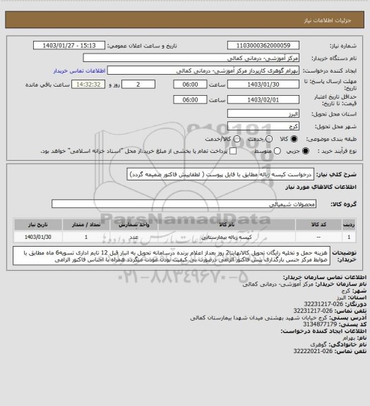 استعلام درخواست کیسه زباله مطابق با فایل پیوست ( لطفاپیش فاکتور ضمیمه گردد)