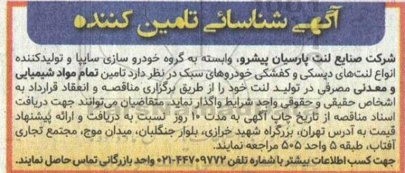 آگهی شناسائی تامین کننده جهت تامین تمام مواد شیمیایی و معدنی مصرفی در تولید لنت 