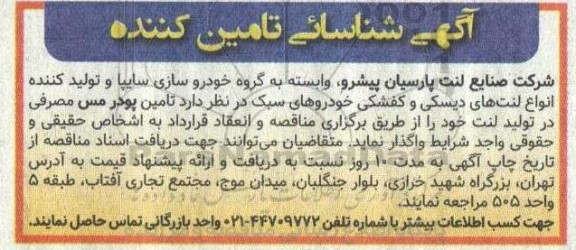 آگهی شناسائی تامین کننده جهت تامین پودر مس در تولید لنت 