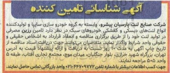 آگهی شناسائی تامین کننده جهت تامین رزین مصرفی در تولید لنت 