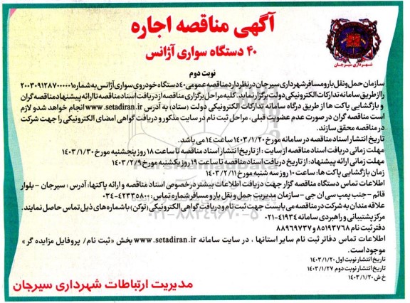 مناقصه اجاره 40 دستگاه سواری آژانس نوبت دوم 