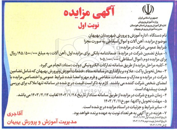 آگهی مزایده آهن آلات و اموال اسقاطی