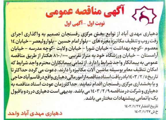 مناقصه واگذاری اجرای رفت روب و تنظیف مکانیزه معبره های 