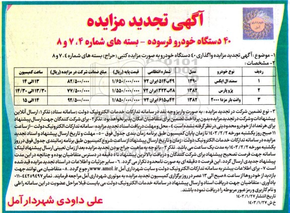 تجدید مزایده 40 دستگاه خودرو فرسوده