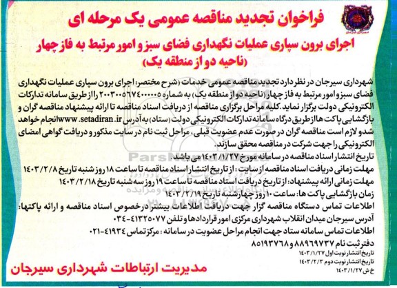 فراخوان تجدید مناقصه اجرای برون سپاری عملیات نگهداری فضای سبز و امور مرتبط به فاز چهار