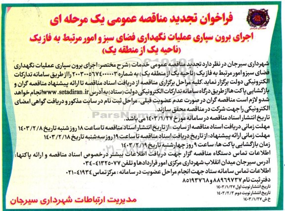 فراخوان تجدید مناقصه اجرای برون سپاری عملیات نگهداری فضای سبز و امور مرتبط به فاز یک