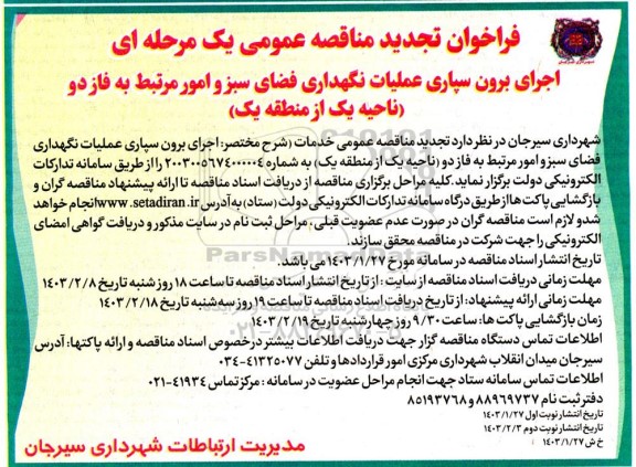 فراخوان تجدید مناقصه اجرای برون سپاری عملیات نگهداری فضای سبز و امور مرتبط به فاز دو