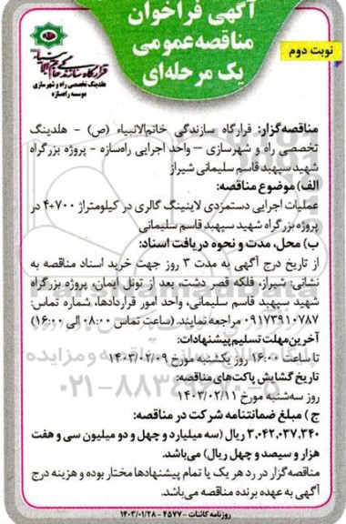 مناقصه عملیات اجرایی دستمزدی لاینینگ گالری در کیلومتراژ 700+ 4 نوبت دوم