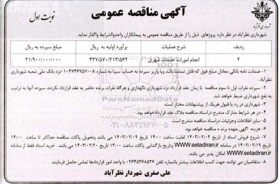 مناقصه انجام امورات خدمات شهری 