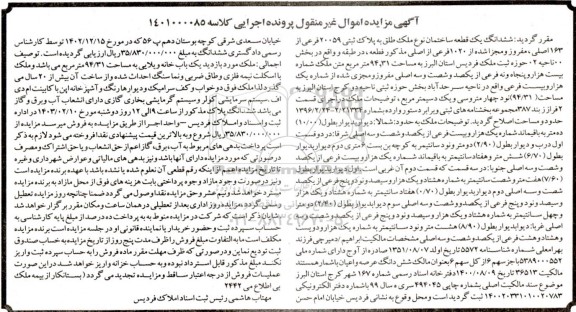 مزایده پلاک ثبتی 20059 فرعی از 163 اصلی، مفروز و مجزا شده از 1020 فرعی از اصلی