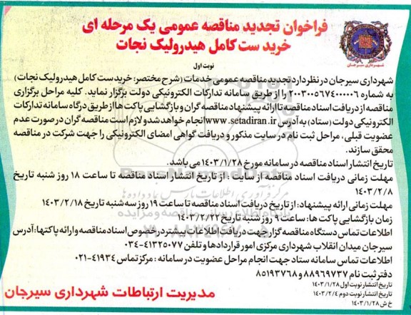 فراخوان مناقصه خرید ست کامل هیدرولیک نجات تجدید