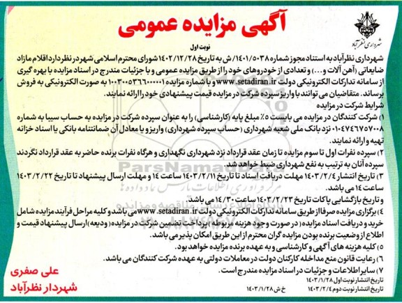 مزایده اقلام مازاد ضایعاتی آهن آلات و ...) و تعدادی از خودروهای 