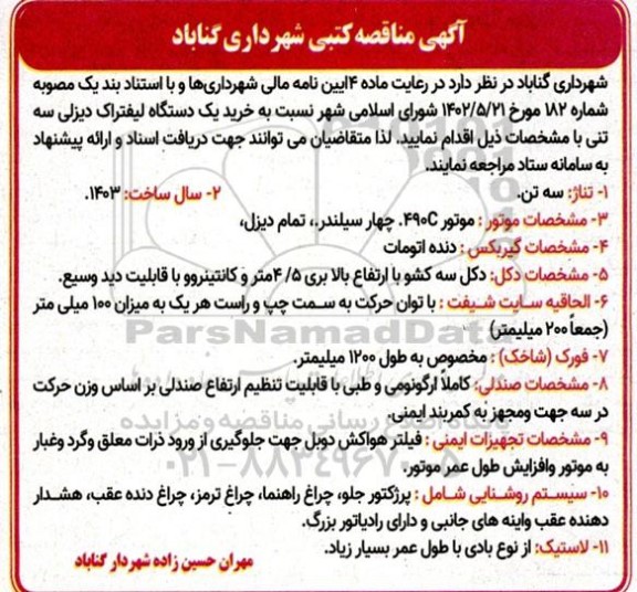 مناقصه خرید یک دستگاه لیفتراک دیزلی سه تنی 