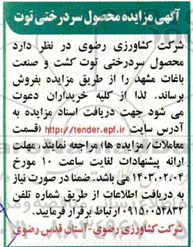 مزایده محصول سردرختی توت