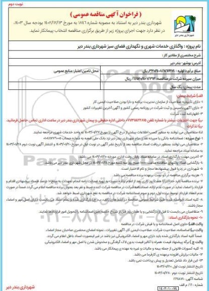 مناقصه واگذاری خدمات شهری و نگهداری فضای سبز - نوبت دوم
