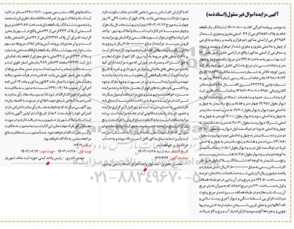 مزایده ششدانگ یک قطعه خانه به پلاک 2559 فرعی از 49- اصلی مفروز و مجزی شده از 2953 فرعی