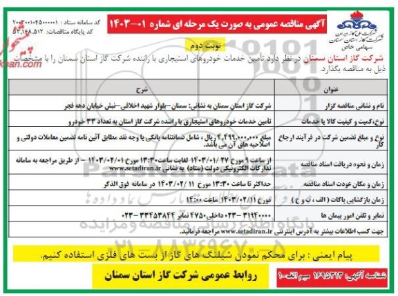 مناقصه عمومی تأمین خدمات خودروهای استیجاری با راننده شرکت گاز استان به تعداد 33 خودرو - نوبت دوم