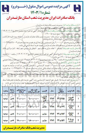 مزایده عمومی فروش 4 دستگاه خودرو