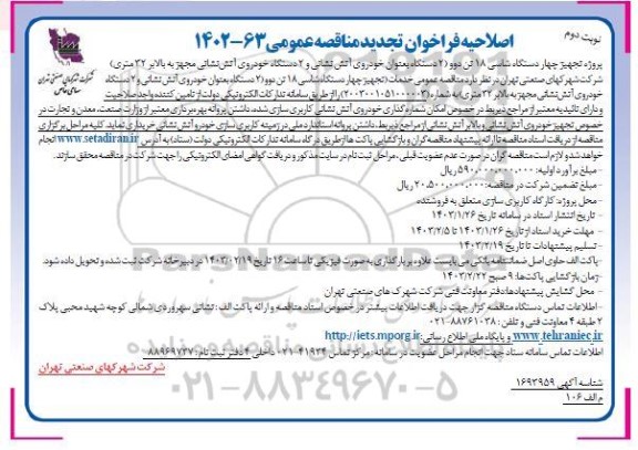 اصلاحیه تجدید مناقصه پروژه تجهیز چهار دستگاه شاسی 18 تن دوو و خودروی آتش نشانی - نوبت دوم 