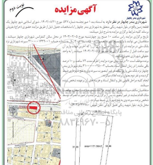 مزایده فروش یک قطعه زمین - نوبت دوم