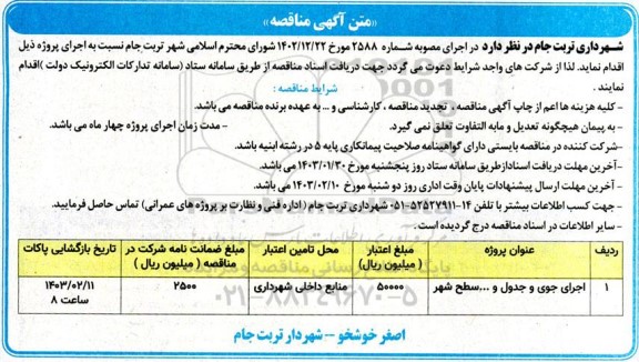 مناقصه اجرای جوی و جدول و ... سطح شهر 