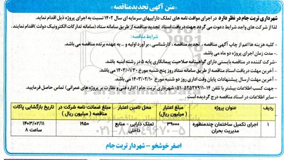 تجدید مناقصه اجرای تکمیل ساختمان چندمنظوره مدیریت بحران