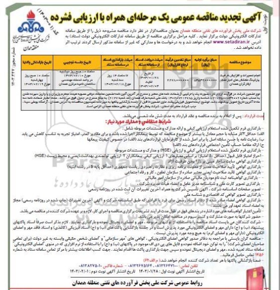 تجدید مناقصه عمومی انجام تعمیرات و افزایش ظرفیت پارکینگ نفتکش های انبار نفت ایثارگران 